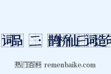 词品·二·鹊桥仙三词造句是什么意思的图片